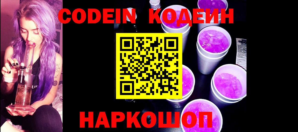 Codein Purple Drank  Вход с VPN  Казань  Кодеиновый сироп Lean Purple Drank 